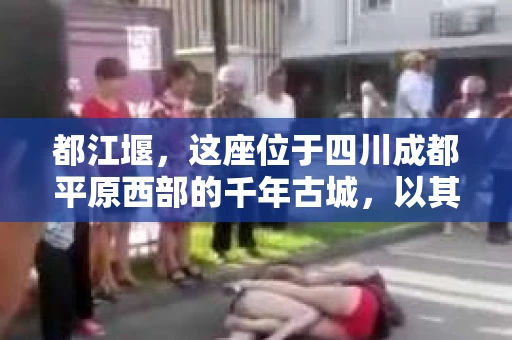 都江堰，这座位于四川成都平原西部的千年古城，以其独特的自然风光和深厚的历史文化底蕴吸引着无数游客。然而，在这座美丽的城市中，有时也会出现一些让人头疼的问题，比如家庭纠纷、财产纠纷等。这时候，找一位专业的私家侦探来帮忙，就显得尤为重要。那么，都江堰哪里可以招到私家侦探呢？下面，我就来为大家详细介绍一下。