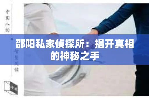 邵阳私家侦探所：揭开真相的神秘之手