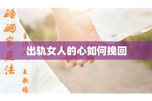 出轨女人的心如何挽回