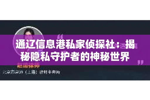 通辽信息港私家侦探社：揭秘隐私守护者的神秘世界