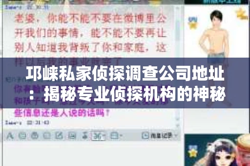 邛崃私家侦探调查公司地址：揭秘专业侦探机构的神秘面纱