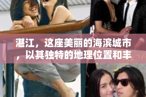 湛江，这座美丽的海滨城市，以其独特的地理位置和丰富的文化底蕴吸引着无数游客。然而，在繁忙的生活中，总有一些问题让人困扰，比如，当个人隐私或财产受到侵犯时，我们是否可以寻求私家侦探的帮助呢？那么，请问湛江有私家侦探吗？
