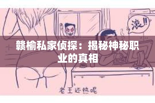 赣榆私家侦探：揭秘神秘职业的真相