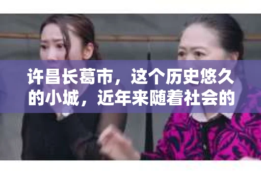许昌长葛市，这个历史悠久的小城，近年来随着社会的发展，人们的生活节奏加快，对于私家侦探的需求也逐渐增多。那么，许昌长葛市有私家侦探吗？这个问题，让我带你一探究竟。