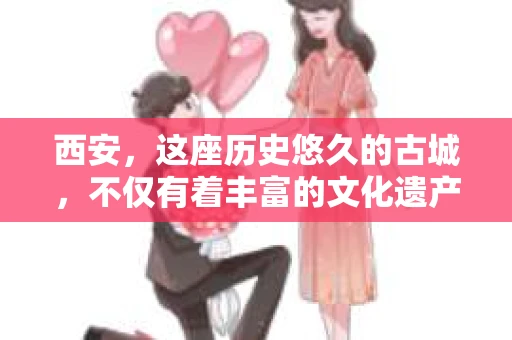 西安，这座历史悠久的古城，不仅有着丰富的文化遗产，也有着现代社会的各种需求。今天，我们就来聊聊一个比较特别的话题——西安有没有私家侦探。