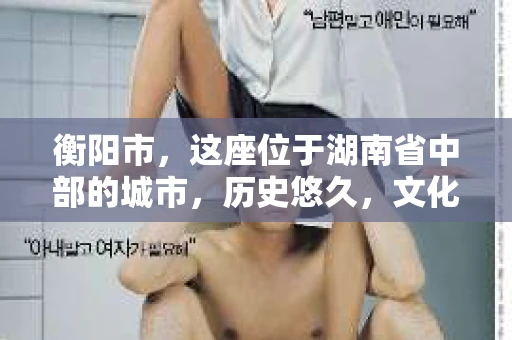 衡阳市，这座位于湖南省中部的城市，历史悠久，文化底蕴深厚。随着社会的发展，人们对于个人隐私的保护意识逐渐增强，私家侦探机构也应运而生。那么，衡阳市是否有私家侦探机构呢？今天，我们就来聊聊这个话题。