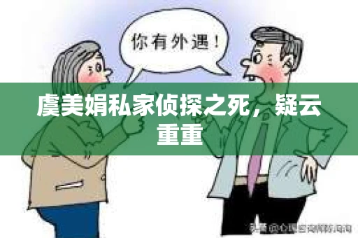 虞美娟私家侦探之死，疑云重重