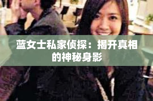 蓝女士私家侦探：揭开真相的神秘身影