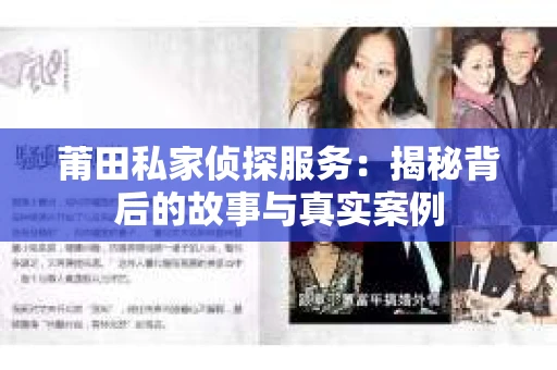莆田私家侦探服务：揭秘背后的故事与真实案例