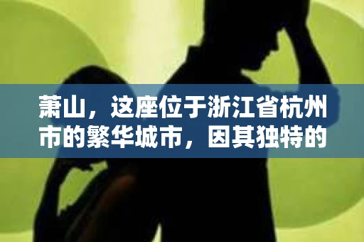 萧山，这座位于浙江省杭州市的繁华城市，因其独特的地理位置和丰富的历史文化，吸引了众多游客和创业者。然而，在现实生活中，总有一些让人头疼的问题需要解决，比如婚姻出轨、财产纠纷等。这时候，私家侦探就成为了许多人寻求帮助的对象。那么，萧山哪里有私家侦探呢？下面，我就来为大家详细介绍一下。