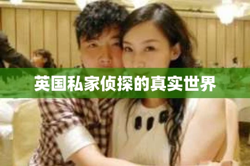 英国私家侦探的真实世界