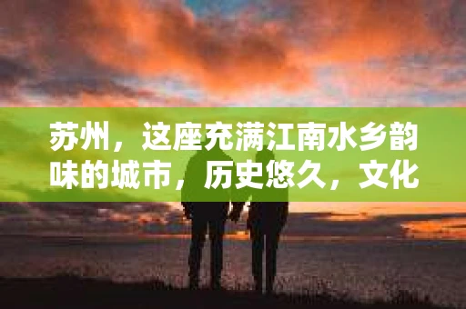 苏州，这座充满江南水乡韵味的城市，历史悠久，文化底蕴深厚。在这样一个充满故事的地方，私家侦探公司自然也不少。那么，苏州哪有私家侦探公司呢？今天，我就来给大家盘点一下。