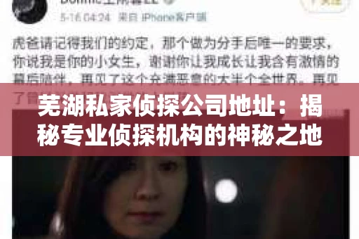 芜湖私家侦探公司地址：揭秘专业侦探机构的神秘之地