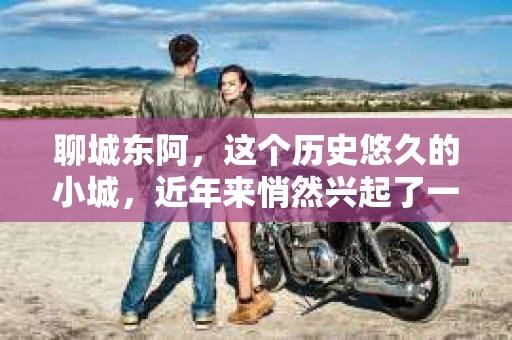 聊城东阿,这个历史悠久的小城,近年来悄然兴起了一股新的服务潮流——私家侦探。今天,我们就来聊聊这个话题,看看在聊城东阿,私家侦探是如何成为人们生活中的一部分的。 聊城东阿,这个历史悠久的小城,近年来悄然兴起了一股新的服务潮流——私家侦探。今天,我们就来聊聊这个话题,看看在聊城东阿,私家侦探是如何成为人们生活中的一部分的。