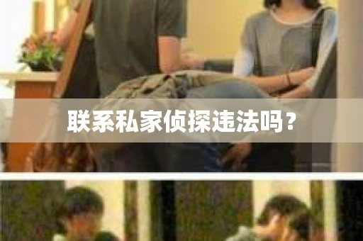 联系私家侦探违法吗？