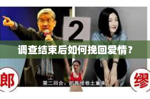 调查结束后如何挽回爱情? 调查结束后如何挽回爱情?
