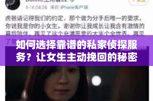 如何选择靠谱的私家侦探服务?让女生主动挽回的秘密武器怎么办? 如何选择靠谱的私家侦探服务?让女生主动挽回的秘密武器怎么办?