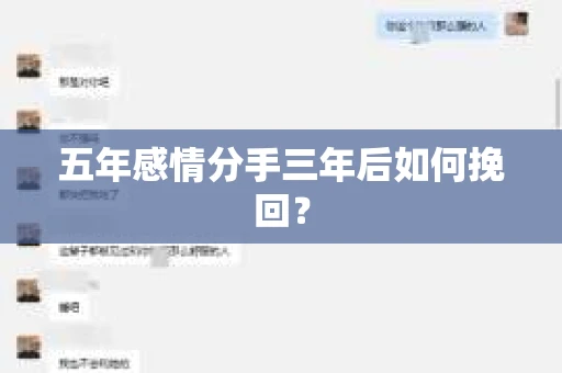五年感情分手三年后如何挽回? 五年感情分手三年后如何挽回?