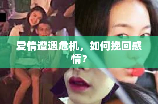爱情遭遇危机，如何挽回感情？