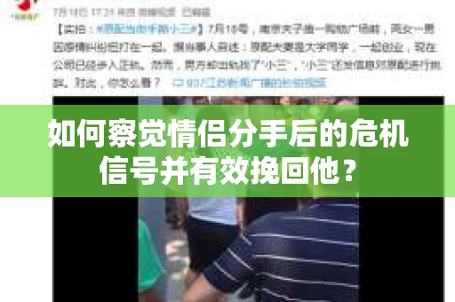 如何察觉情侣分手后的危机信号并有效挽回他? 如何察觉情侣分手后的危机信号并有效挽回他?