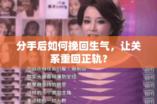 分手后如何挽回生气,让关系重回正轨? 分手后如何挽回生气,让关系重回正轨?