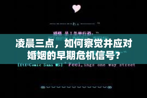 凌晨三点,如何察觉并应对婚姻的早期危机信号? 凌晨三点,如何察觉并应对婚姻的早期危机信号?
