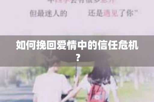 如何挽回爱情中的信任危机？
