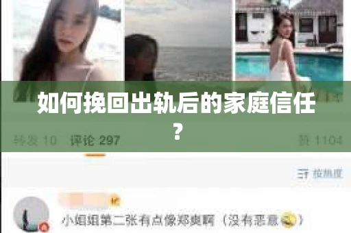 如何挽回出轨后的家庭信任？