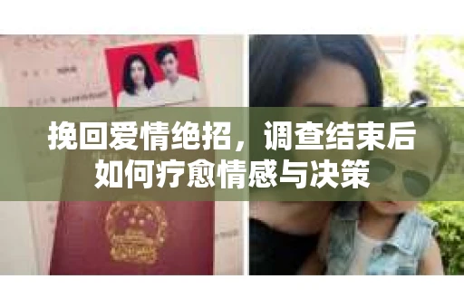 挽回爱情绝招，调查结束后如何疗愈情感与决策