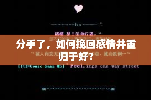 分手了，如何挽回感情并重归于好？