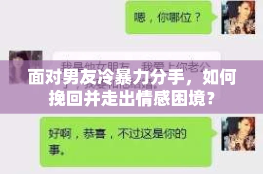面对男友冷暴力分手，如何挽回并走出情感困境？