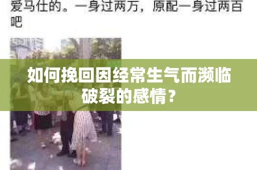 如何挽回因经常生气而濒临破裂的感情？