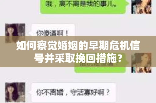 如何察觉婚姻的早期危机信号并采取挽回措施？