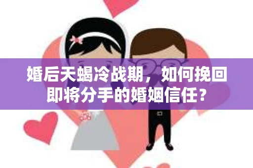 婚后天蝎冷战期，如何挽回即将分手的婚姻信任？