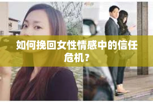 如何挽回女性情感中的信任危机？