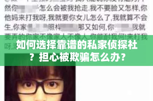 如何选择靠谱的私家侦探社？担心被欺骗怎么办？