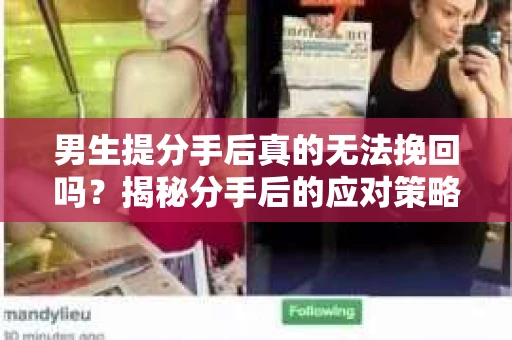 男生提分手后真的无法挽回吗？揭秘分手后的应对策略