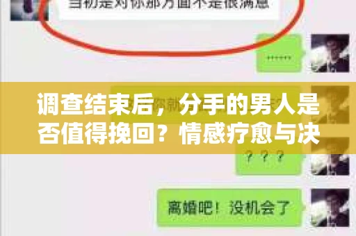 调查结束后，分手的男人是否值得挽回？情感疗愈与决策之路