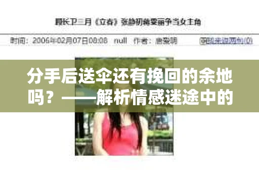 分手后送伞还有挽回的余地吗?——解析情感迷途中的决策 分手后送伞还有挽回的余地吗?——解析情感迷途中的决策