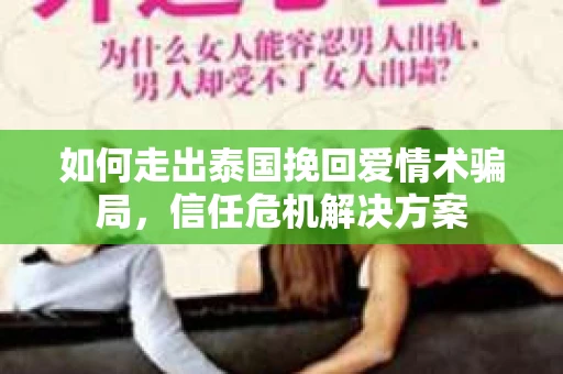 如何走出泰国挽回爱情术骗局，信任危机解决方案