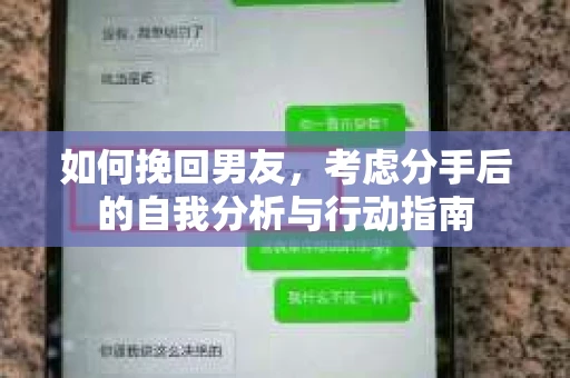 如何挽回男友，考虑分手后的自我分析与行动指南