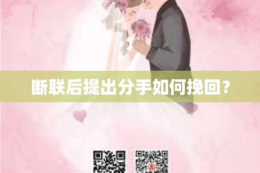 断联后提出分手如何挽回？
