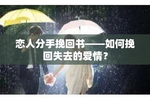 恋人分手挽回书——如何挽回失去的爱情？