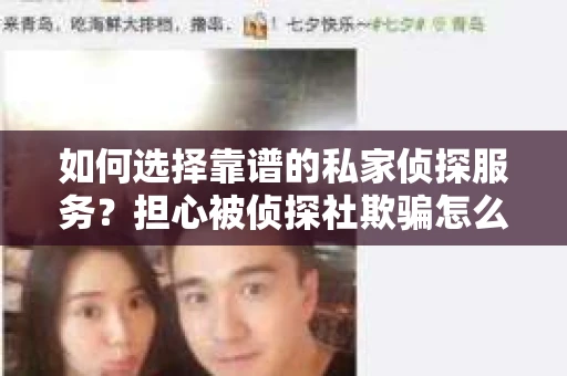 如何选择靠谱的私家侦探服务？担心被侦探社欺骗怎么办？