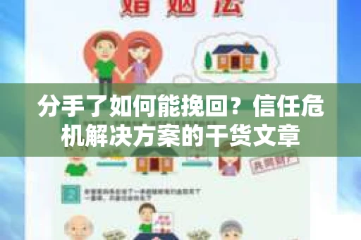 分手了如何能挽回？信任危机解决方案的干货文章