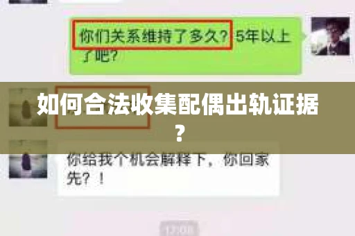 如何合法收集配偶出轨证据? 如何合法收集配偶出轨证据?