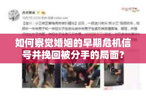 如何察觉婚姻的早期危机信号并挽回被分手的局面？