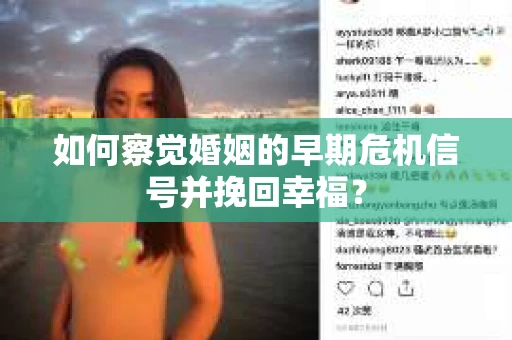 如何察觉婚姻的早期危机信号并挽回幸福? 如何察觉婚姻的早期危机信号并挽回幸福?