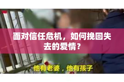 面对信任危机，如何挽回失去的爱情？