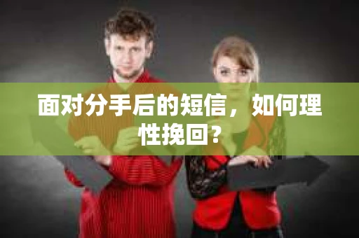 面对分手后的短信，如何理性挽回？